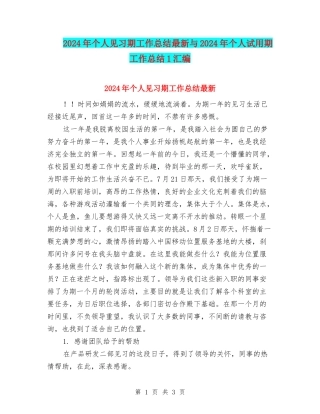 2024年个人见习期工作总结最新与2024年个人试用期工作总结1汇编