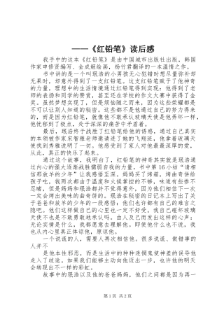 ——《红铅笔》读后感