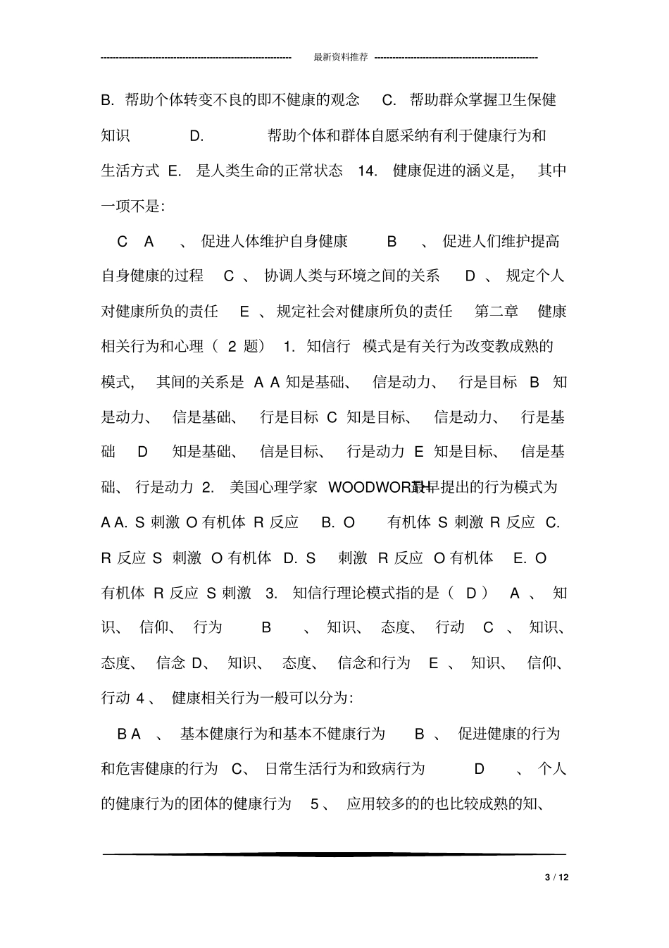 周文君：健康教育与健康促进试题汇集(全科医师)_第3页