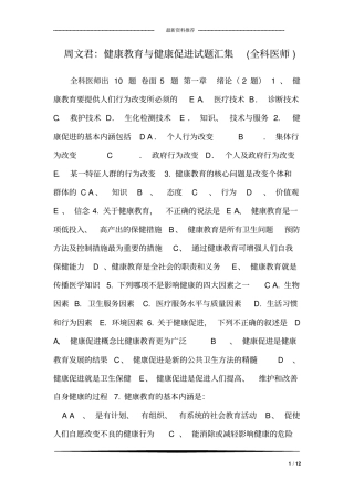 周文君：健康教育与健康促进试题汇集(全科医师)