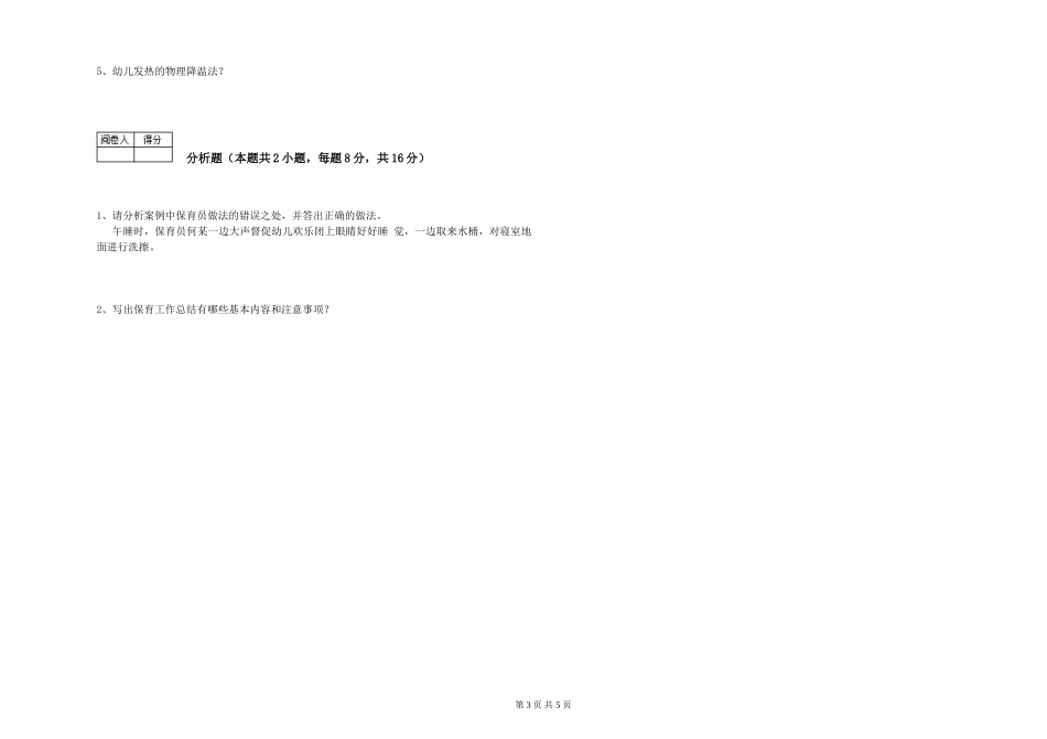 2019年一级保育员提升训练试题C卷-附解析_第3页