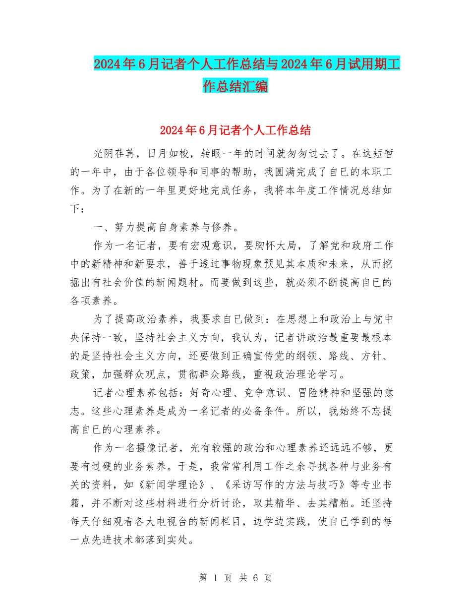 2024年6月记者个人工作总结与2024年6月试用期工作总结汇编_第1页