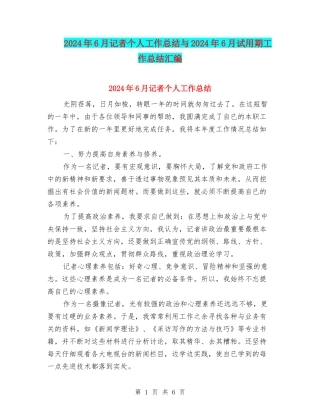 2024年6月记者个人工作总结与2024年6月试用期工作总结汇编