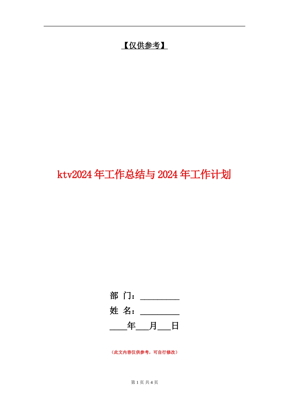 ktv2024年工作总结与2024年工作计划_第1页