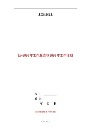 ktv2024年工作总结与2024年工作计划