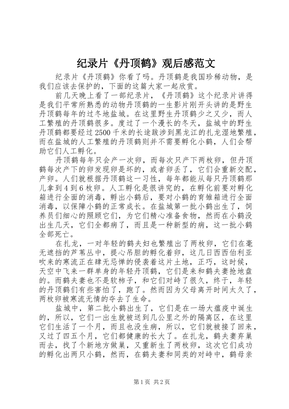 纪录片《丹顶鹤》观后感范文_第1页