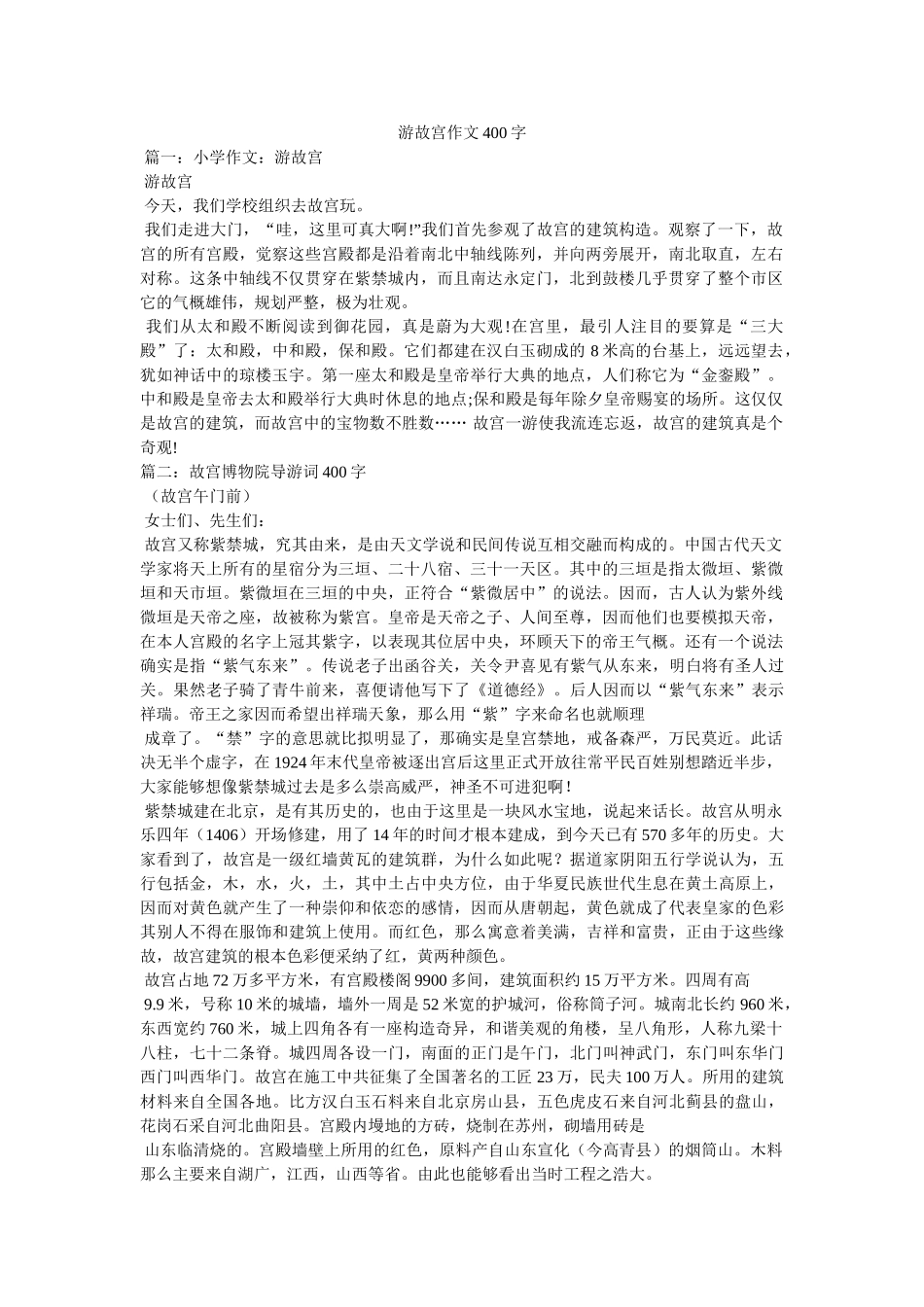 游故宫ۥ作文400字精选 _第1页