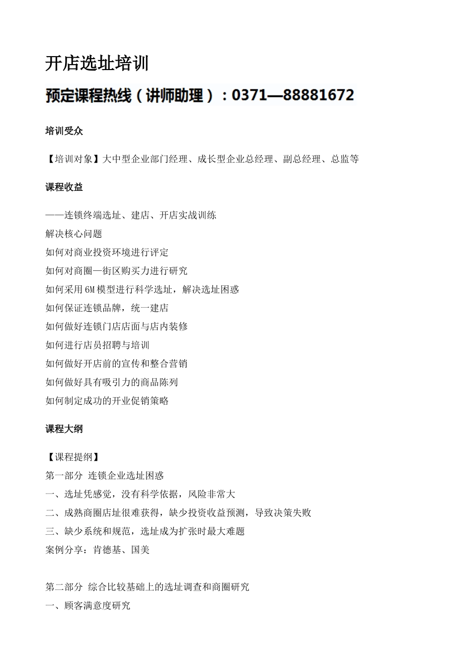 【培训课件】开店选址实用培训_第1页
