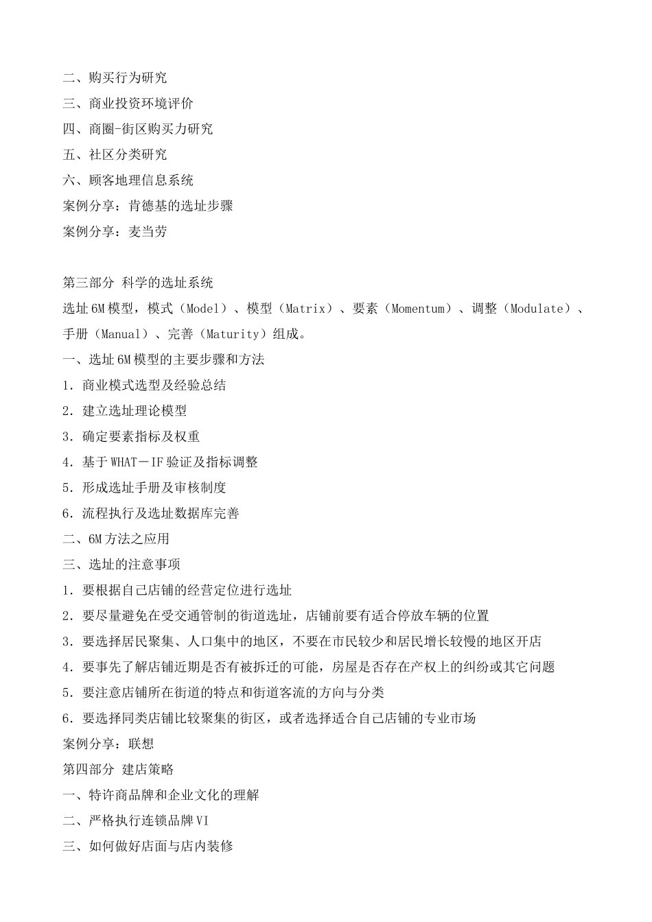 【培训课件】开店选址实用培训_第2页