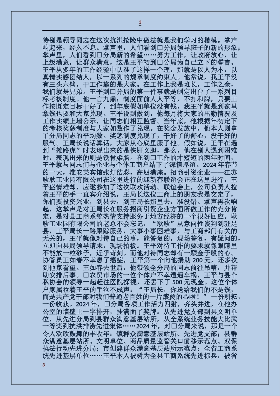 工商局分局局长事迹_第3页