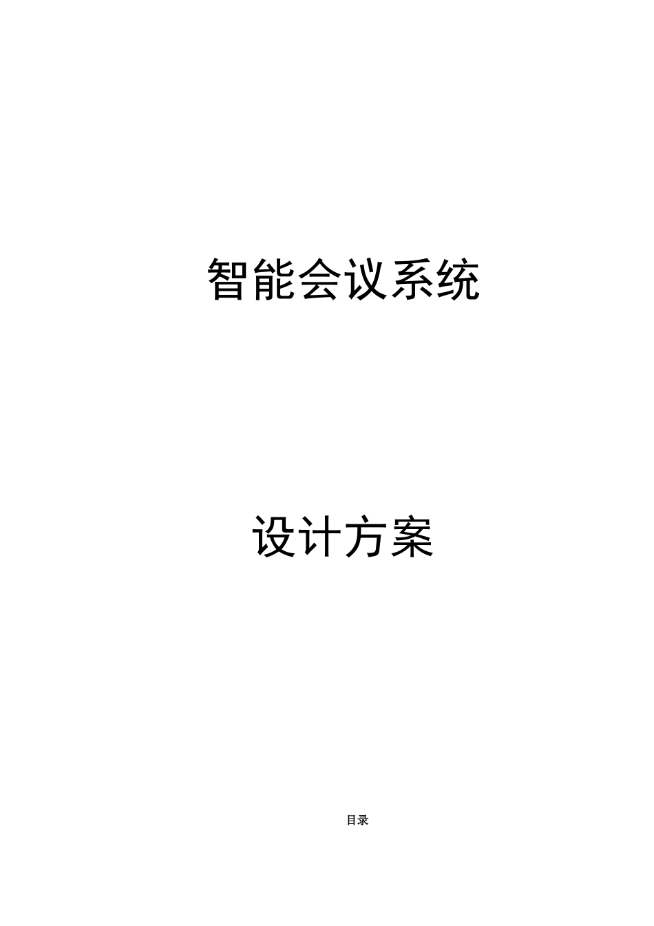 智能会议系统设计方案_第1页