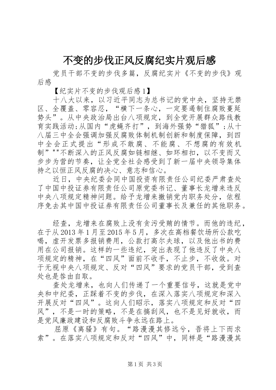 不变的步伐正风反腐纪实片观后感_第1页