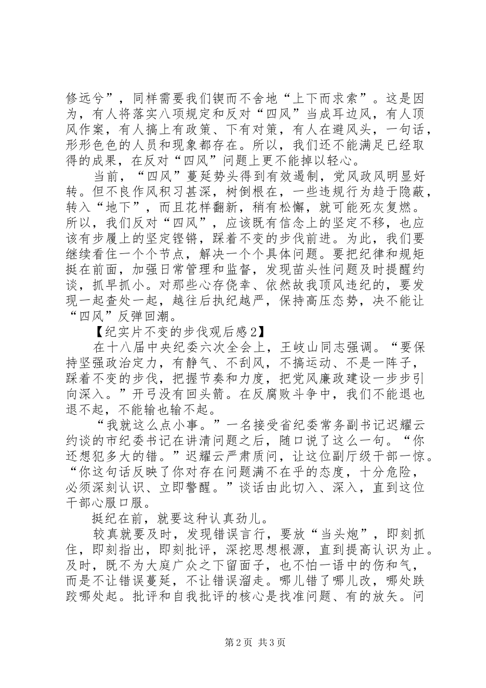 不变的步伐正风反腐纪实片观后感_第2页