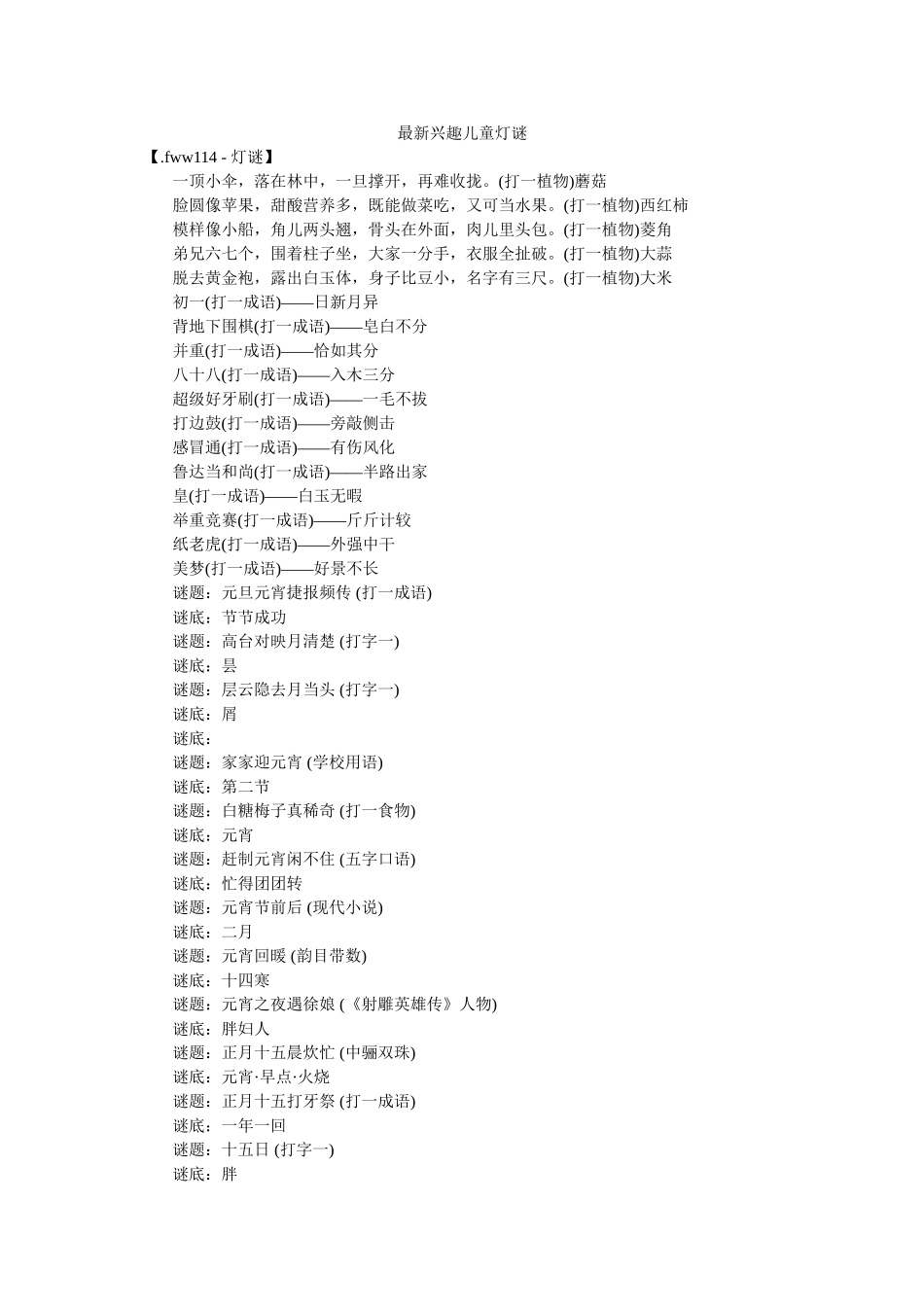 最新趣味儿童灯谜 _第1页