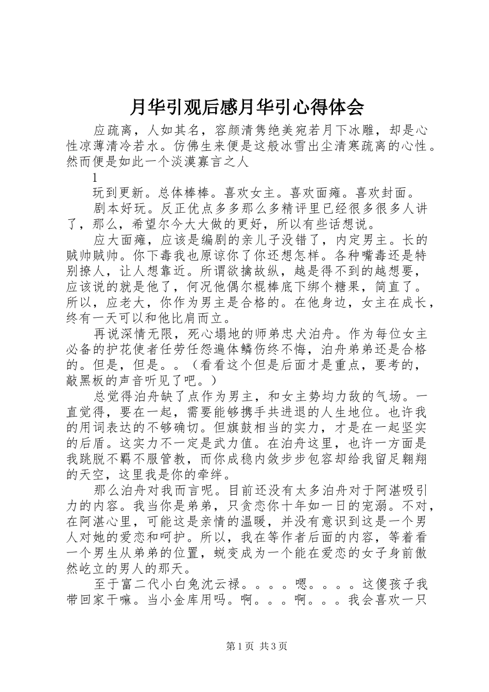 月华引观后感月华引心得体会_第1页