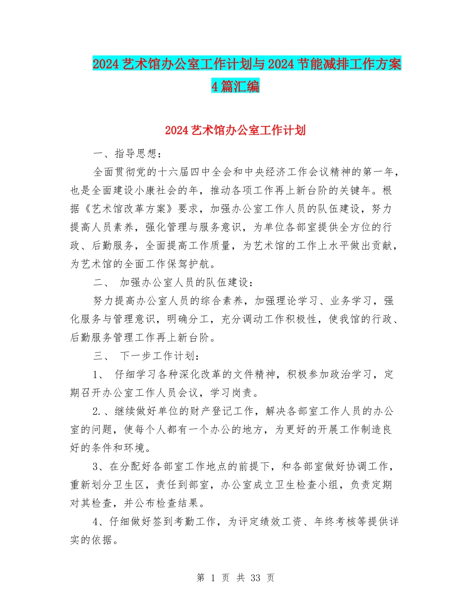 2024艺术馆办公室工作计划与2024节能减排工作方案4篇汇编_第1页