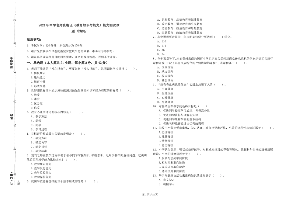 2019年中学教师资格证《教育知识与能力》能力测试试题-附解析_第1页