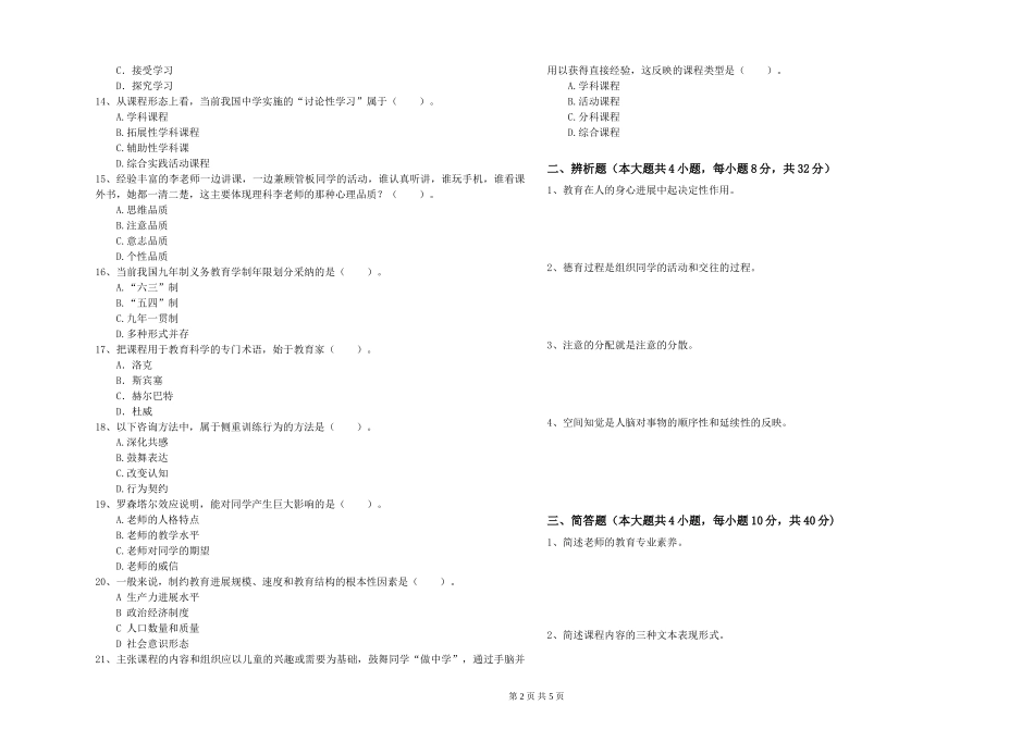 2019年中学教师资格证《教育知识与能力》能力测试试题-附解析_第2页