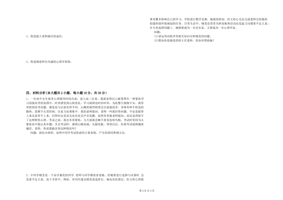 2019年中学教师资格证《教育知识与能力》能力测试试题-附解析_第3页