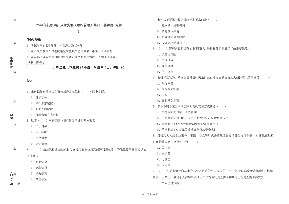 2019年初级银行从业资格《银行管理》每日一练试题-附解析_第1页