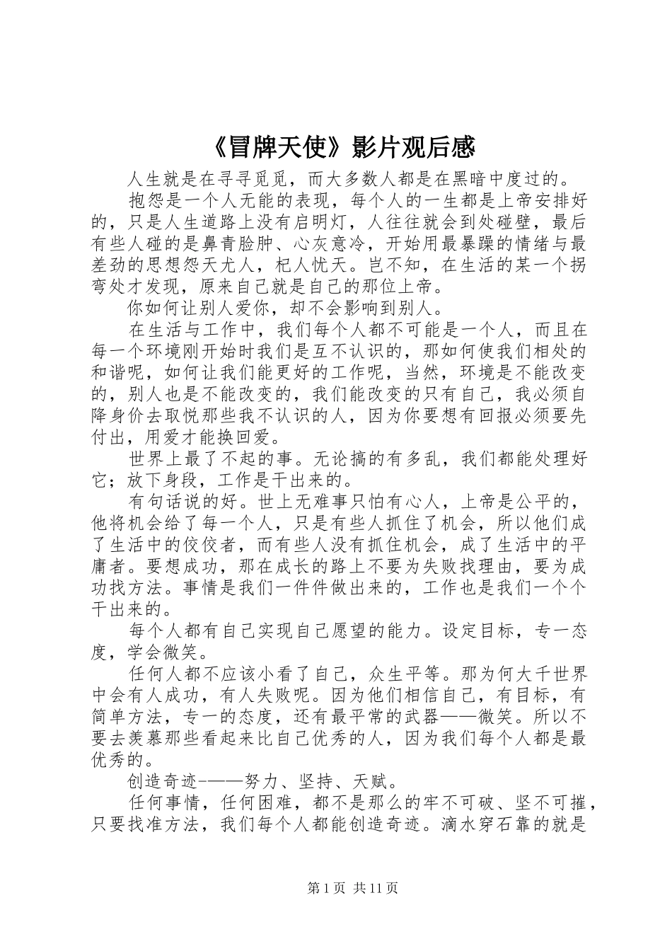 《冒牌天使》影片观后感_1_第1页
