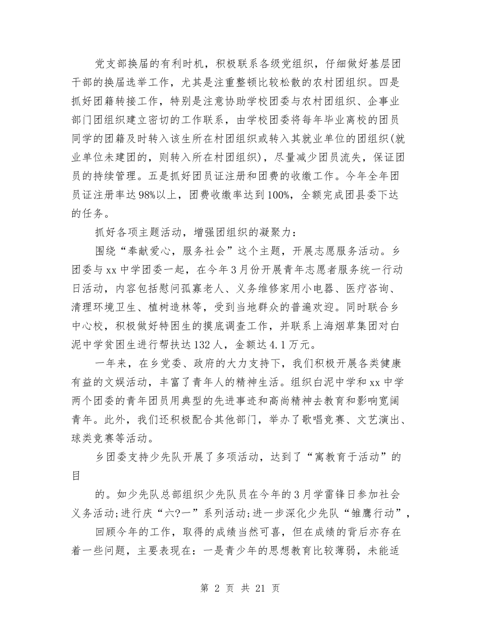 2024年乡团委工作总结范文4篇与2024年乡妇联工作意见汇编_第2页