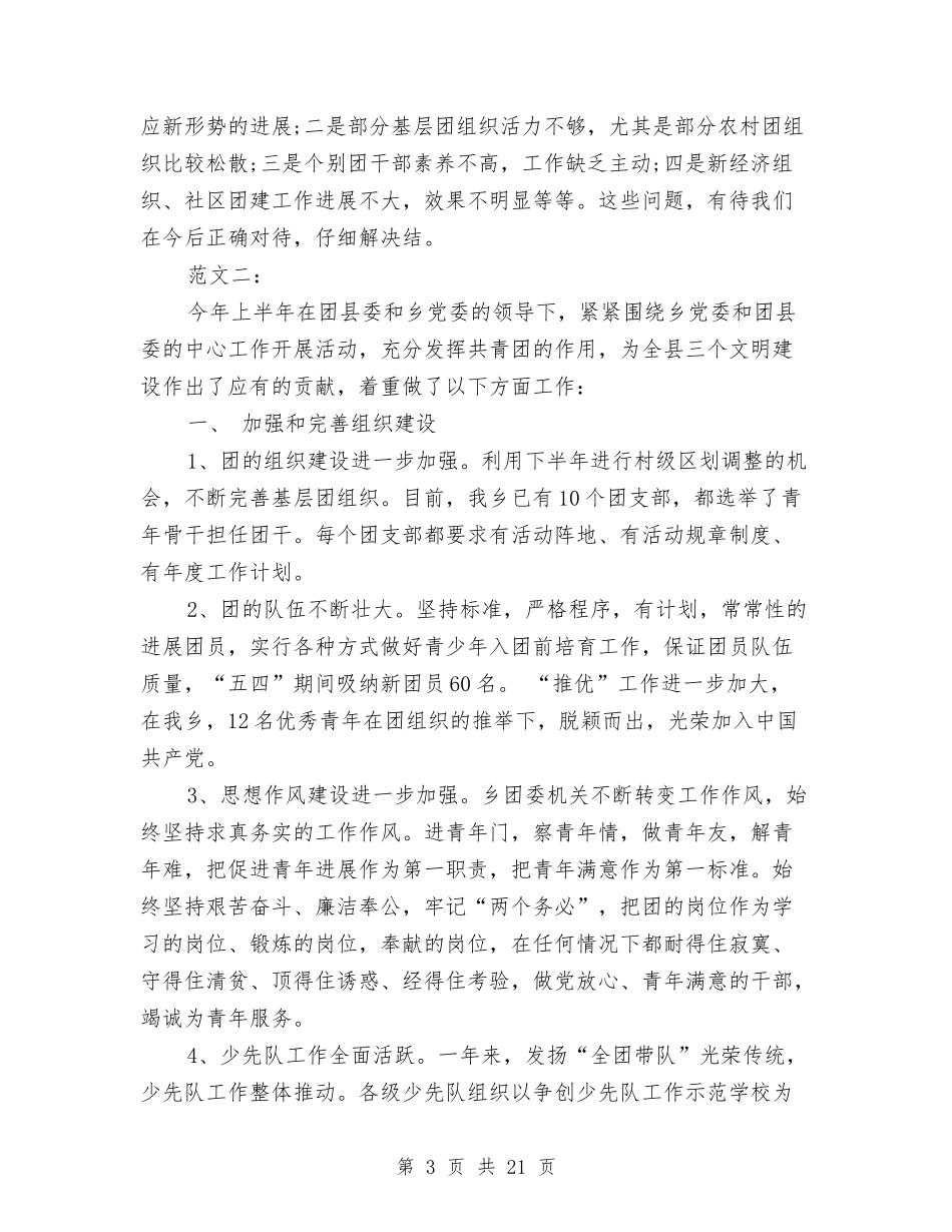 2024年乡团委工作总结范文4篇与2024年乡妇联工作意见汇编_第3页