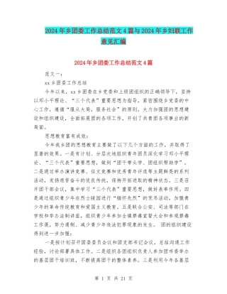 2024年乡团委工作总结范文4篇与2024年乡妇联工作意见汇编
