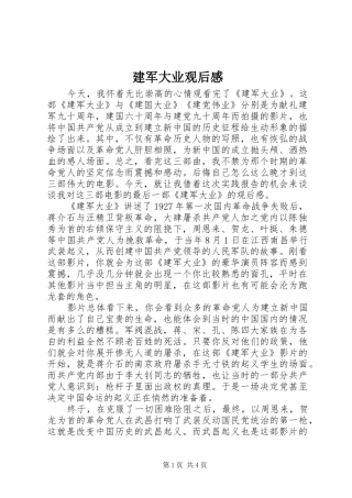 建军大业观后感 (15)