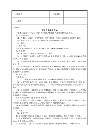 预应力大楼板安装技术交底