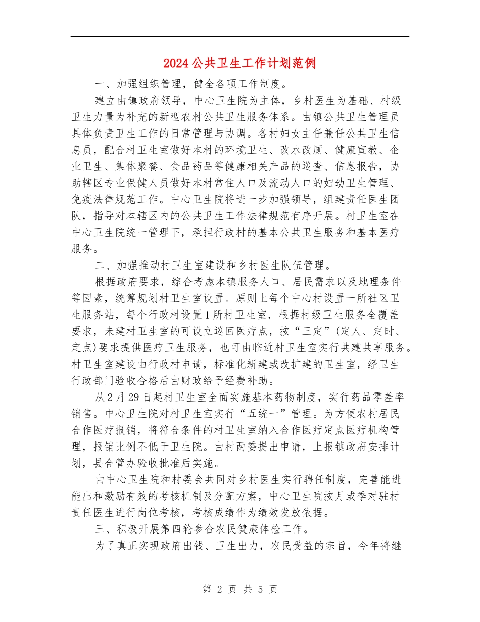 2024公共卫生工作计划范例_第2页