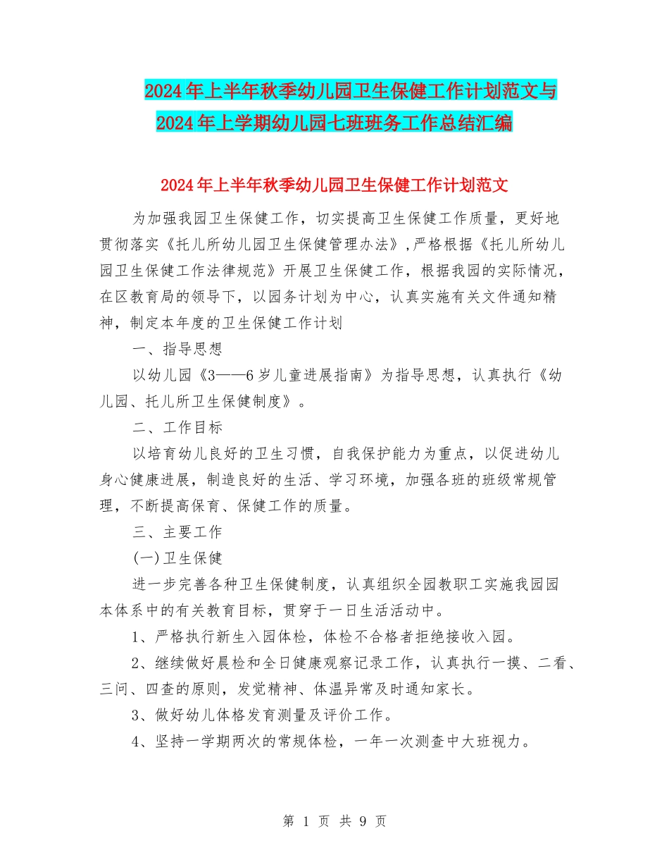 2024年上半年秋季幼儿园卫生保健工作计划范文与2024年上学期幼儿园七班班务工作总结汇编_第1页