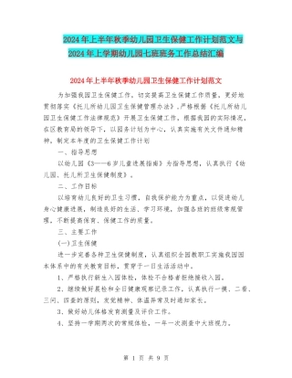 2024年上半年秋季幼儿园卫生保健工作计划范文与2024年上学期幼儿园七班班务工作总结汇编