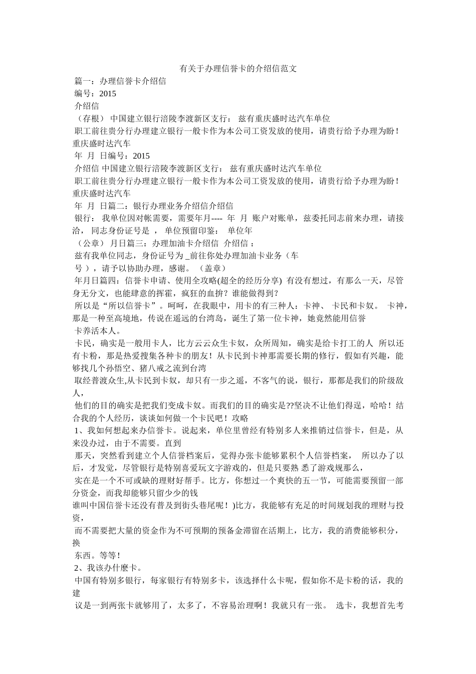 有关于办理信用卡的介绍信范文 _第1页