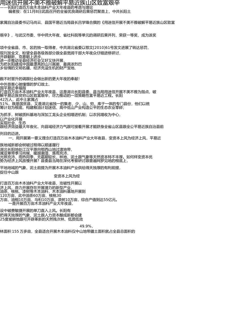用科学发展观破解民族山区致富难题 _第1页