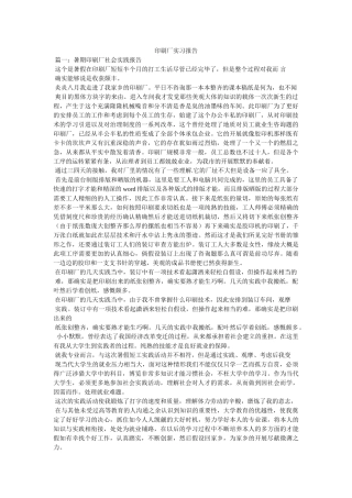 印刷厂实习报告参考 