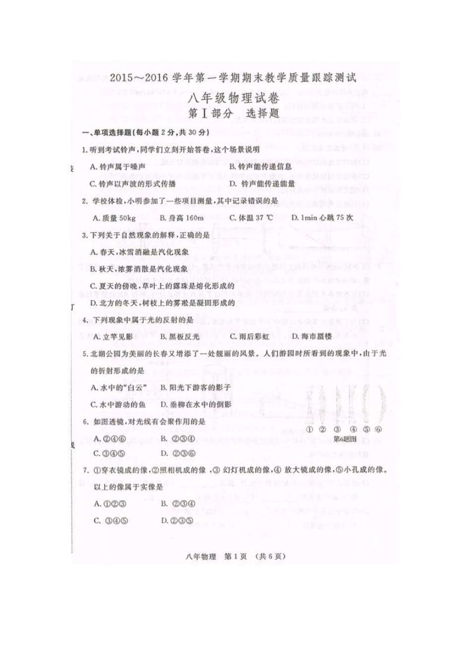 长春开发区2015-2016年第一学期八年级物理期末试卷及答案 _第1页
