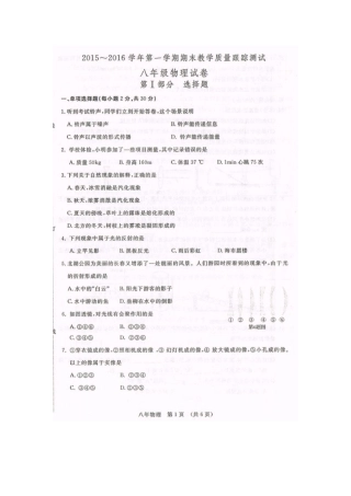 长春开发区2015-2016年第一学期八年级物理期末试卷及答案 