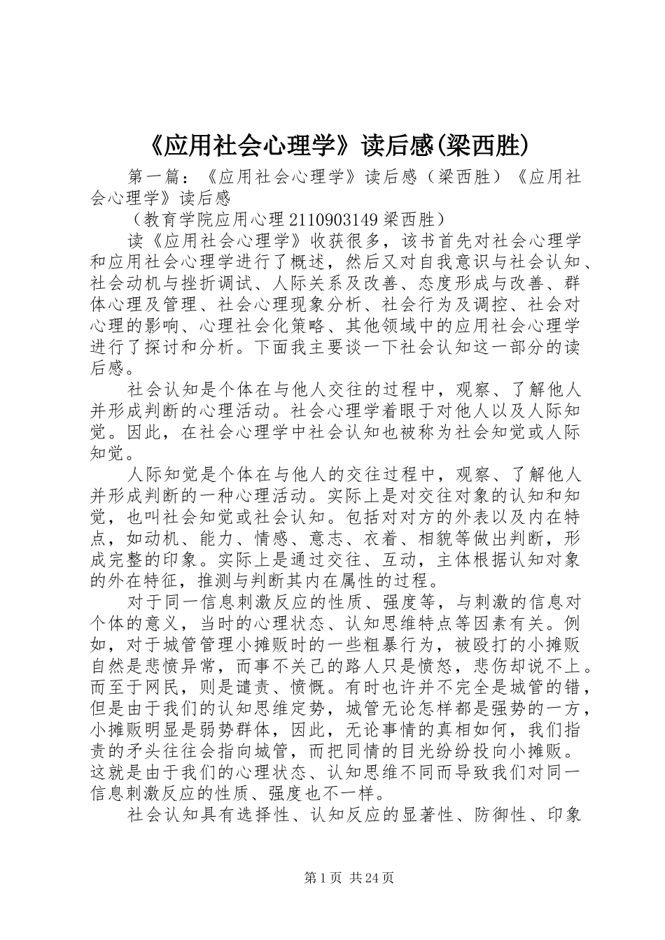 《应用社会心理学》读后感(梁西胜)_第1页