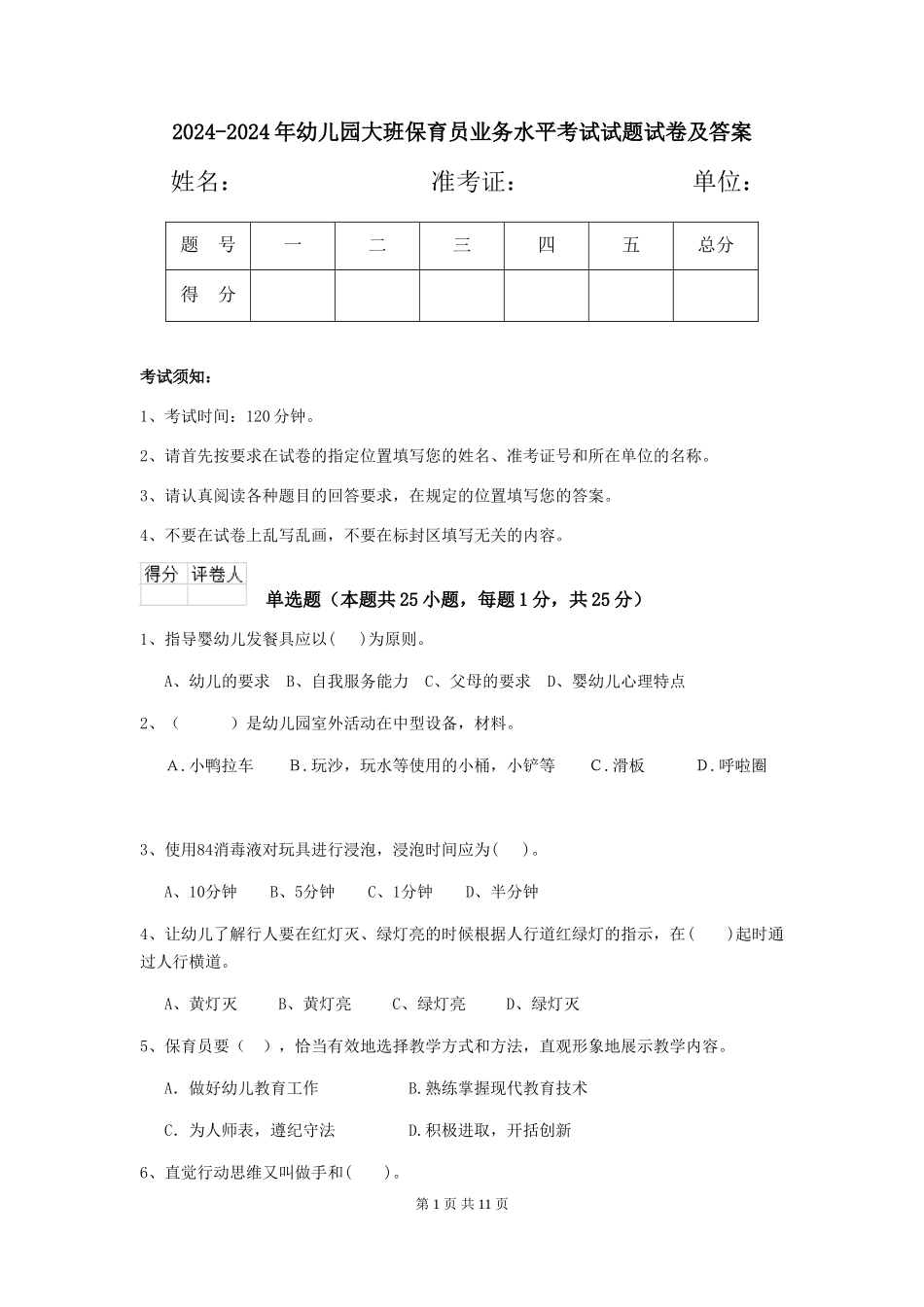 2024-2024年幼儿园大班保育员业务水平考试试题试卷及答案_第1页