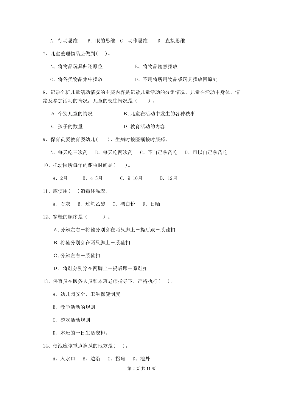 2024-2024年幼儿园大班保育员业务水平考试试题试卷及答案_第2页
