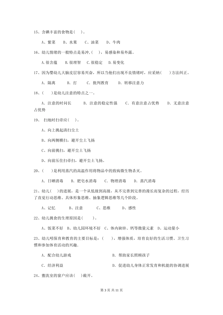 2024-2024年幼儿园大班保育员业务水平考试试题试卷及答案_第3页