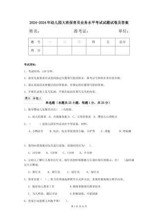 2024-2024年幼儿园大班保育员业务水平考试试题试卷及答案