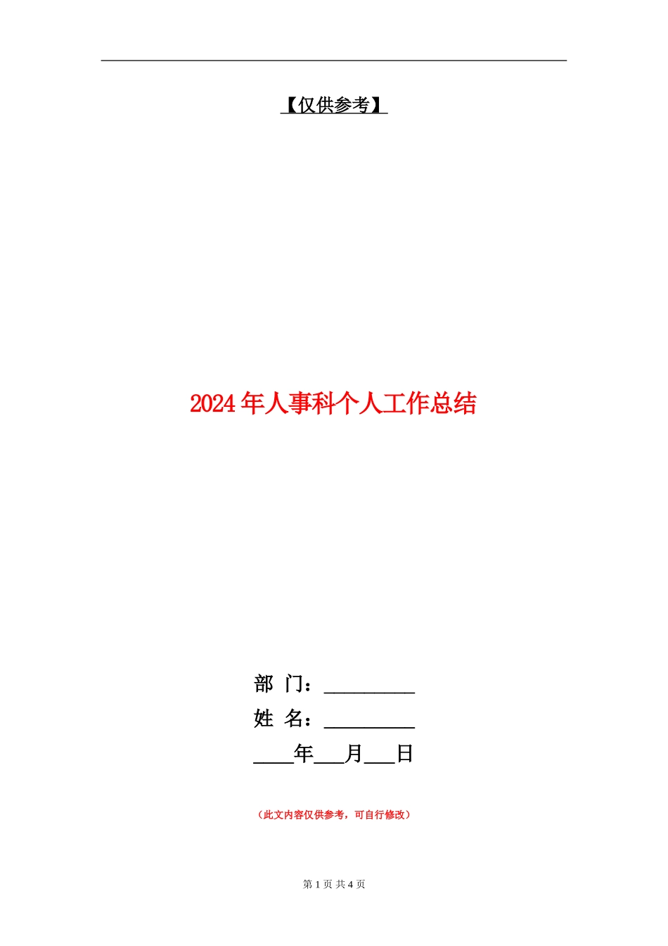 2024年人事科个人工作总结_第1页