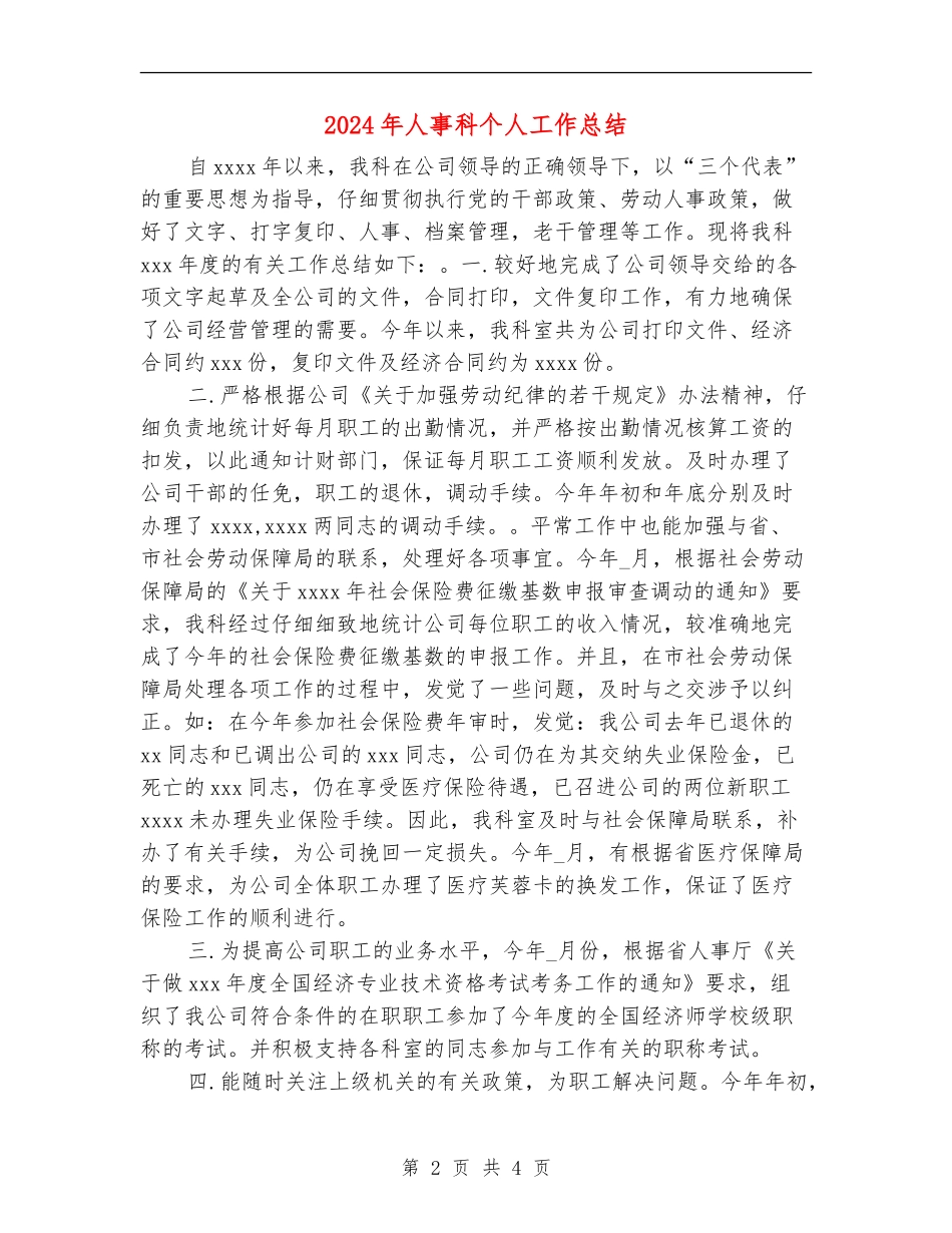 2024年人事科个人工作总结_第2页