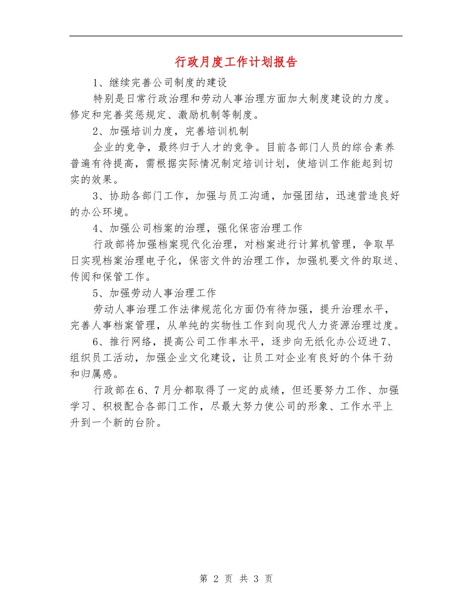 行政月度工作计划报告_第2页