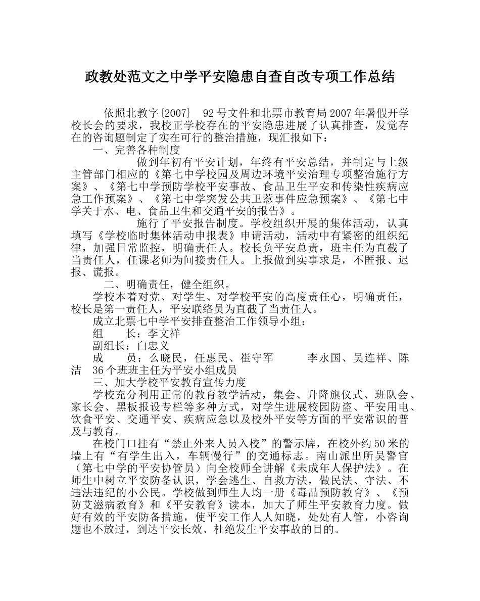政教处范文安全隐患自查自改专项工作总结 _第1页
