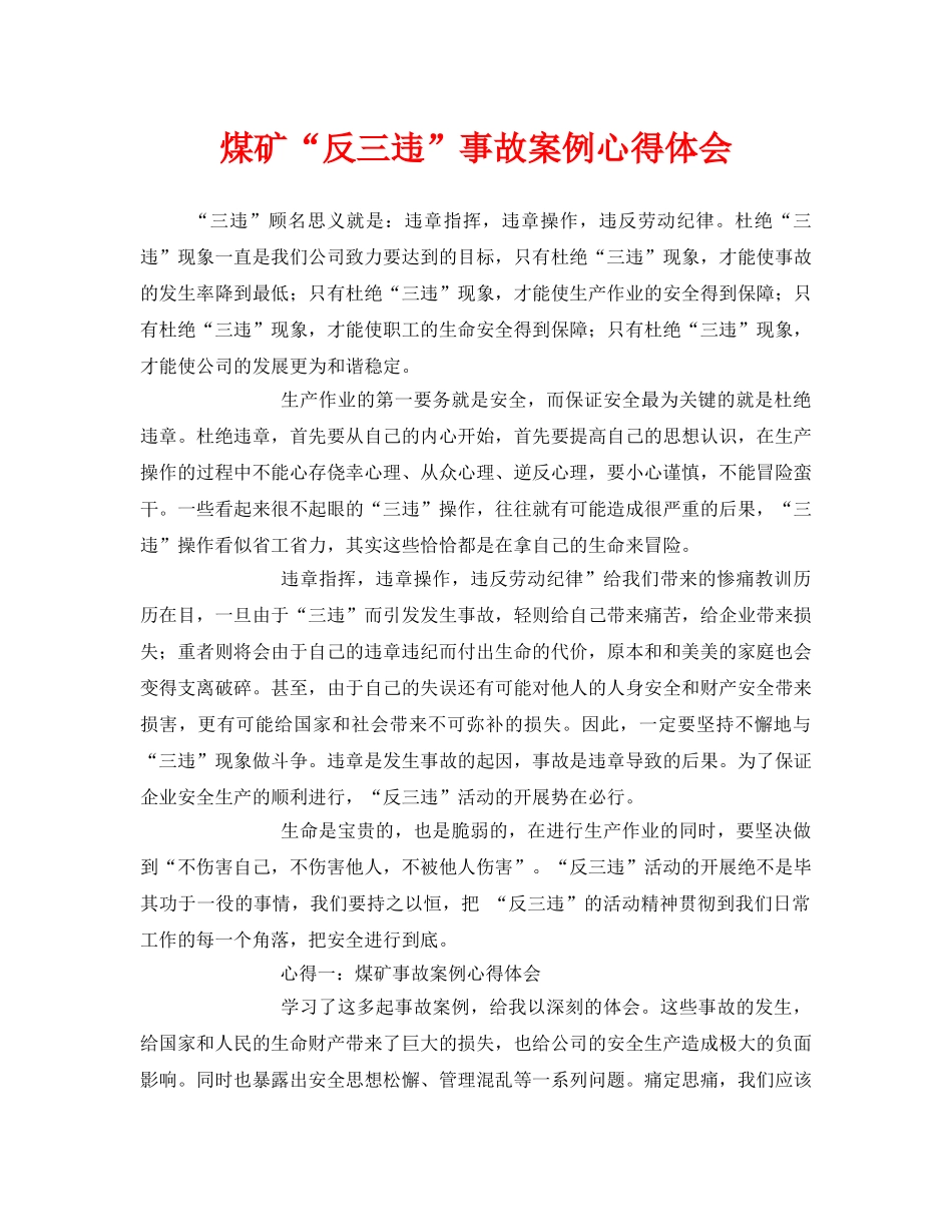 《安全管理文档》之煤矿“反三违”事故案例心得体会 _第1页