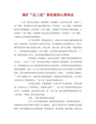 《安全管理文档》之煤矿“反三违”事故案例心得体会 