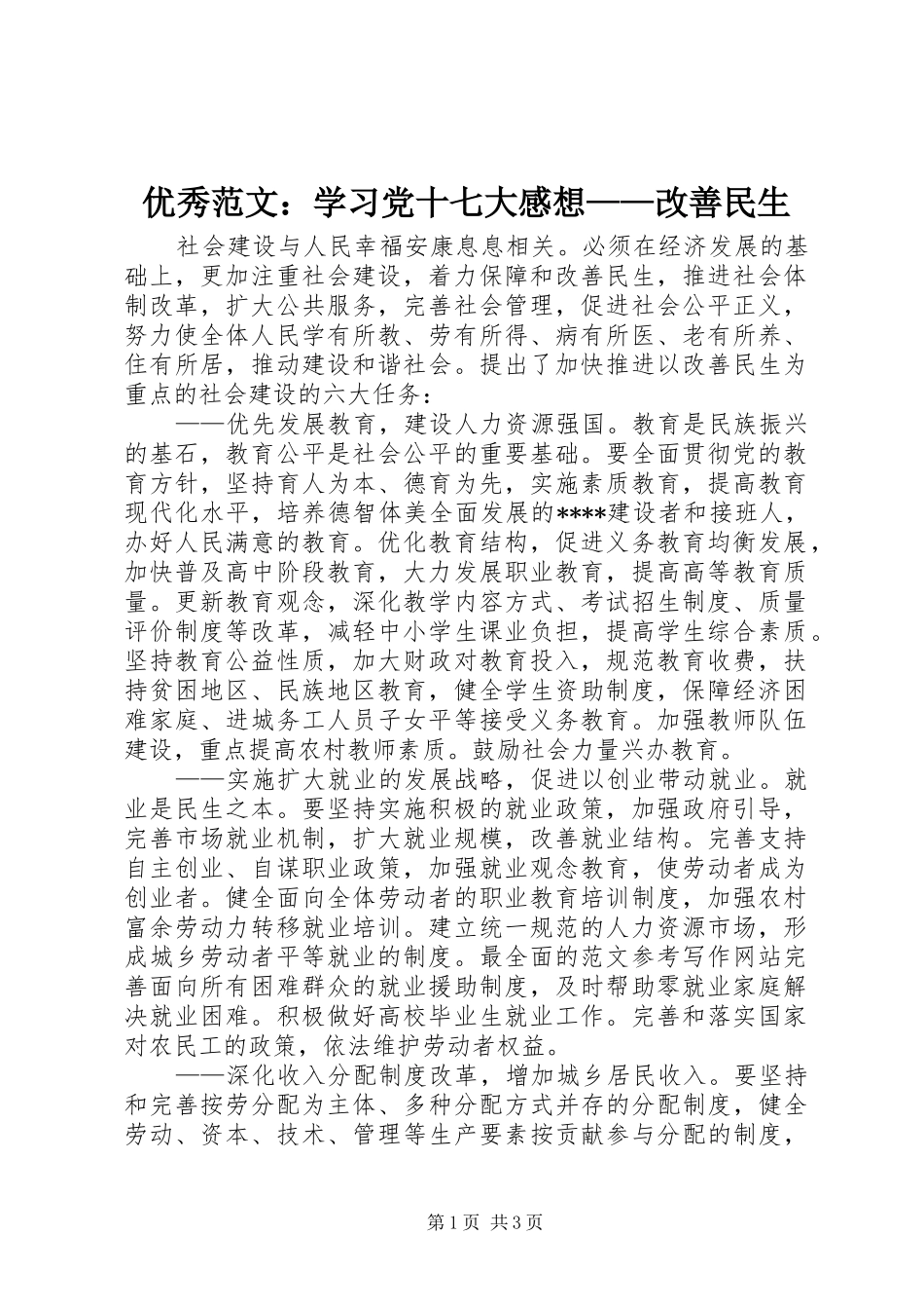 优秀范文：学习党十七大感想——改善民生_第1页